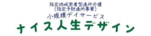 ナイス人生デザイン